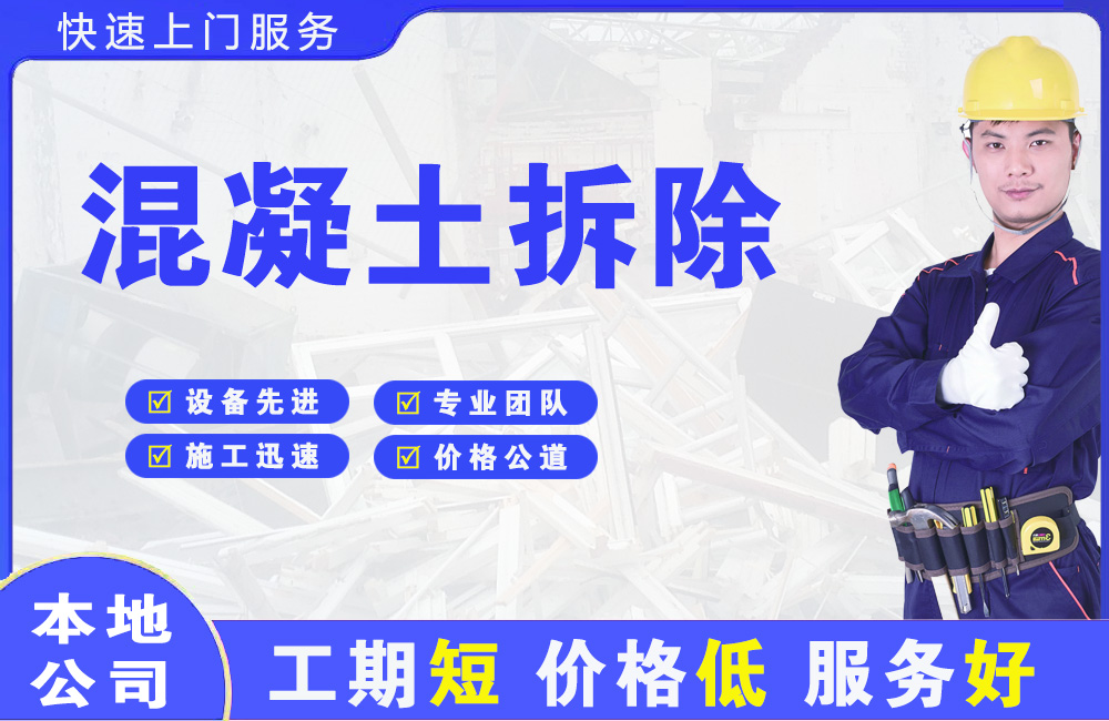 美兰混凝土拆除