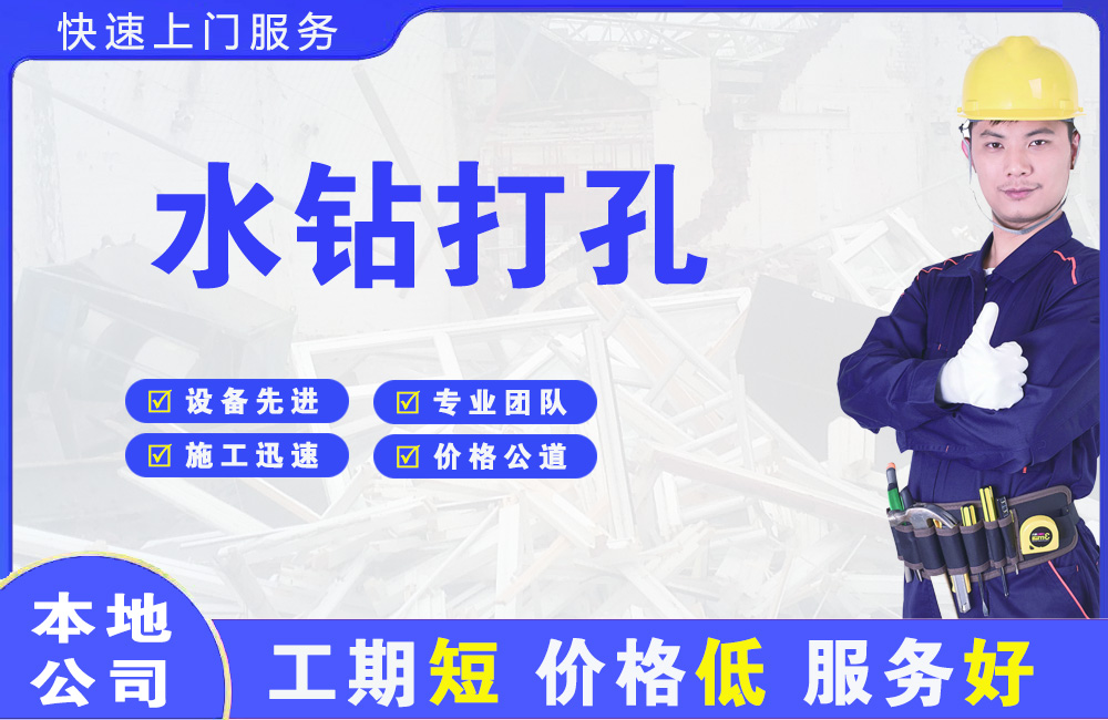 美兰水钻打孔
