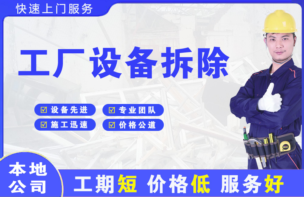 美兰工厂设备拆除
